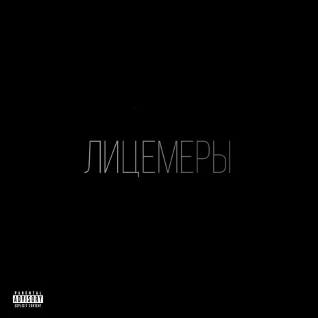 ЛИЦЕМЕРЫ | Boomplay Music