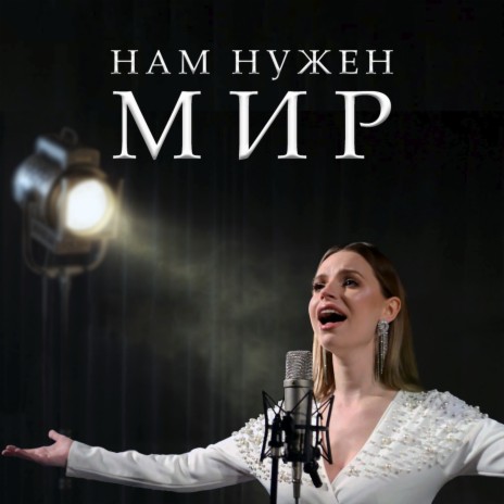 Нам нужен мир | Boomplay Music