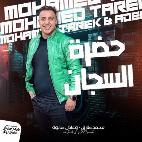 حضرة السجان ft. Adel Sanwa | Boomplay Music