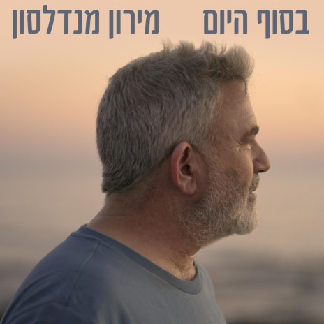 בסוף היום | Boomplay Music