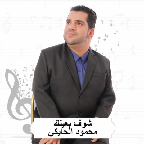 شوف بعينك | Boomplay Music