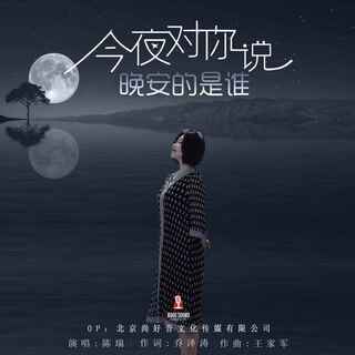 今夜对你说晚安的是谁 (无)