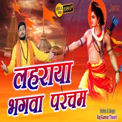 Lehraya Bhagva Parcham (Bhojpuri Song) | Boomplay Music