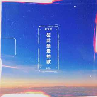 彼此最爱的歌 (伴奏) lyrics | Boomplay Music