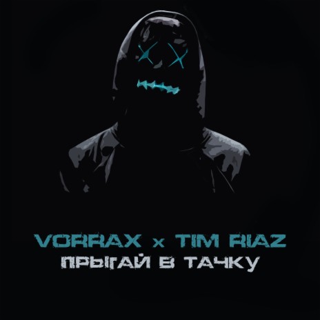 Прыгай в тачку ft. TIM RIAZ | Boomplay Music