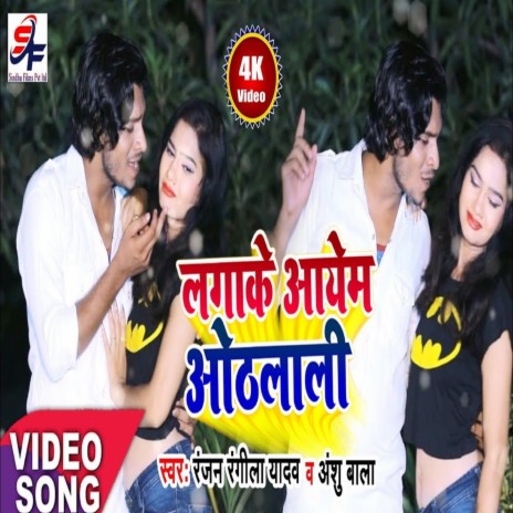 Lagake Aayeb Othlali (bhojpuri) ft. Anshu Bala