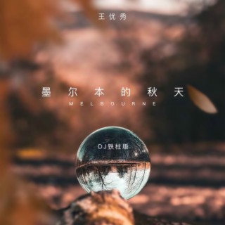 墨尔本的秋天 (DJ铁柱版) lyrics | Boomplay Music