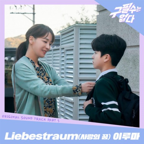 Liebestraum (From 'Never give up, Pt. 5') (Original Television Soundtrack) | Boomplay Music