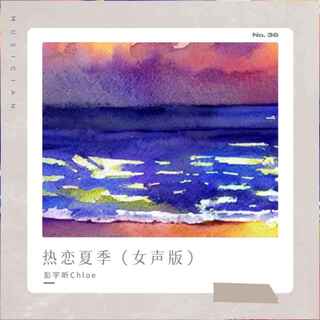 热恋夏季 (女声版) lyrics | Boomplay Music