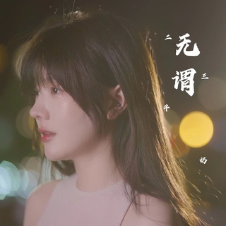 无谓 (DJ版) lyrics | Boomplay Music