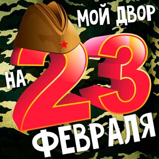 На 23 февраля