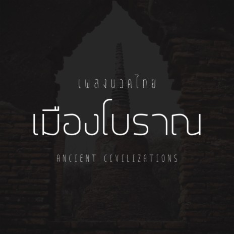 Ancient Civilizations | Boomplay Music