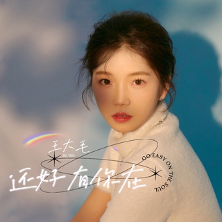 还好有你在 (新版伴奏) lyrics | Boomplay Music