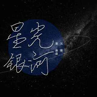 星光银河 (伴奏) ft. 吴瑭 lyrics | Boomplay Music