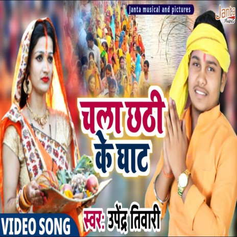 Chala Chhathi Ghat (Bhojpuri Song)