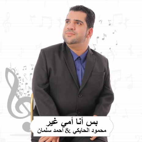 بس أنا أمي غير | Boomplay Music