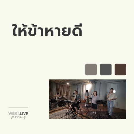 ให้ข้าหายดี (W501 Live Worship 2022) ft. Mehta Kriengparinyakij | Boomplay Music