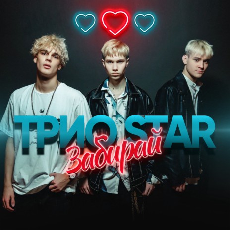 Трио Star Забирай Lyrics | Boomplay