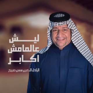 ليش عالمامش اكابر