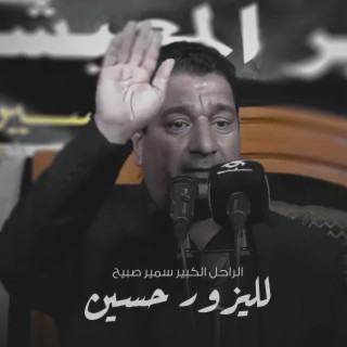 لليزور حسين بالجنة نصيب