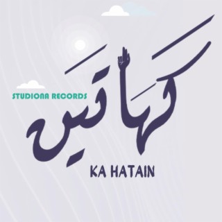 كَهَاتَين - عمار صرصر || Ka Hatain - Ammar Sarsar lyrics | Boomplay Music