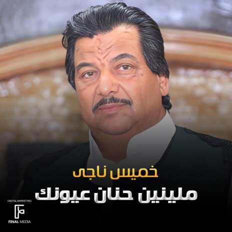 ملينين حنان عيونك | Boomplay Music