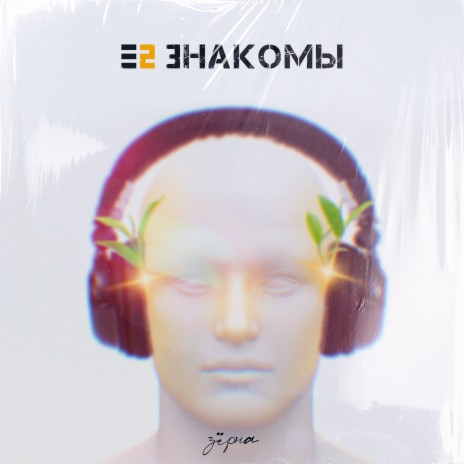 Зёрна | Boomplay Music