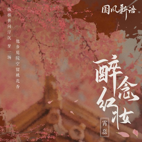 醉念红妆 (伴奏)