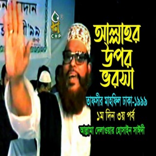 আল্লাহ্ র উপর ভরসা (নিউ রিলিজ) । তাফসীর মাহফিল ঢাকা ১৯৯৯ - ১মদিন ৩য় পর্ব । সাঈদী । Sayedee