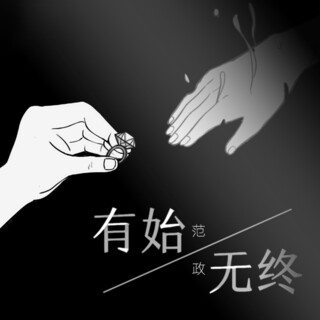 有始无终 (伴奏) lyrics | Boomplay Music