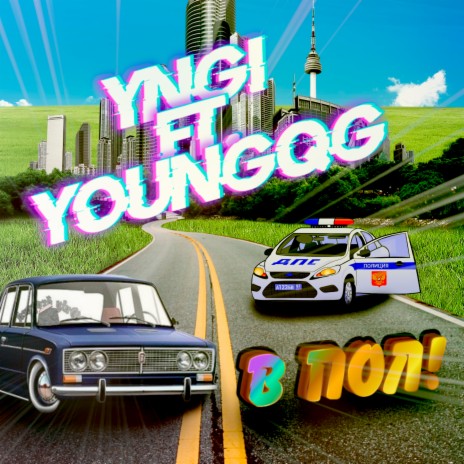 В пол! ft. Youngqg | Boomplay Music