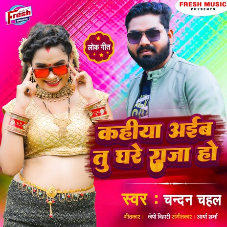 Kahiya Aiba Tu Ghare Raja Ho | Boomplay Music