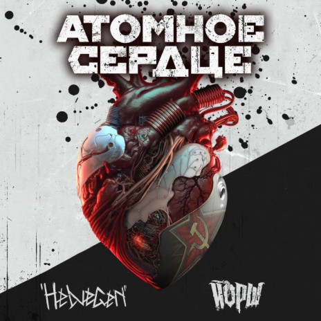 Атомное сердце ft. Йорш | Boomplay Music