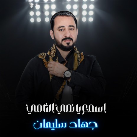 اسمع يا نصي الثاني | Boomplay Music