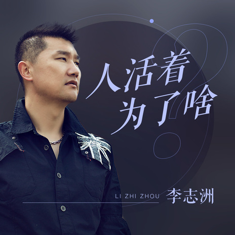 人活着为了啥 (DJ小刚版) | Boomplay Music