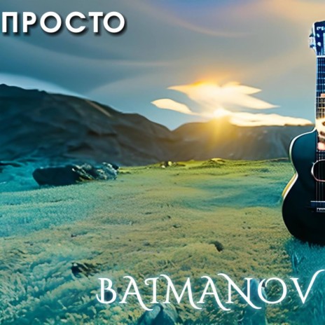 Просто | Boomplay Music