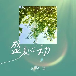 盛夏心动 lyrics | Boomplay Music