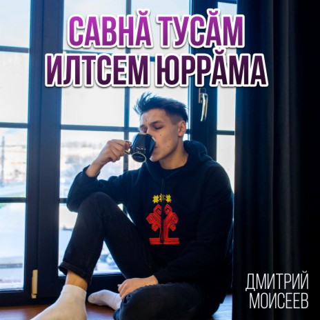 Савнӑ тусӑм илтсем юррӑма | Boomplay Music