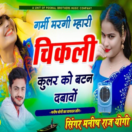 Garmi Margi Mari Chikli ft. Devi Shankar Saini | Boomplay Music