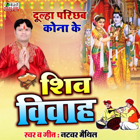 Shiv Vivah Dulha Parichhav Kona Ke | Boomplay Music