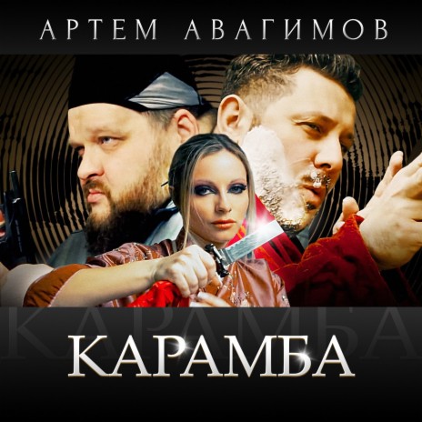 Карамба | Boomplay Music
