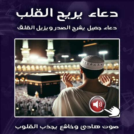 دعاء يريح القلب | دعاء جميل يشرح الصدر ويزيل القلق | جودة عالية HD