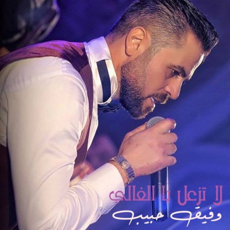 La Tezal Yal Ghaly | Boomplay Music