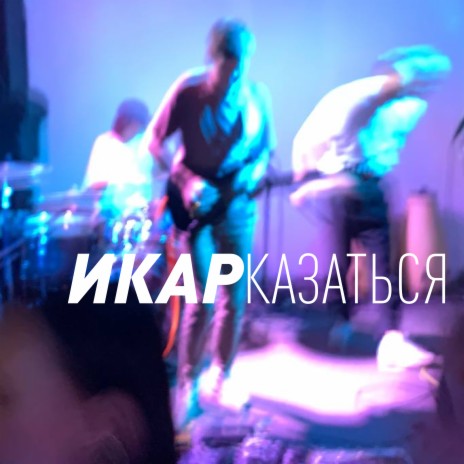 КАЗАТЬСЯ | Boomplay Music