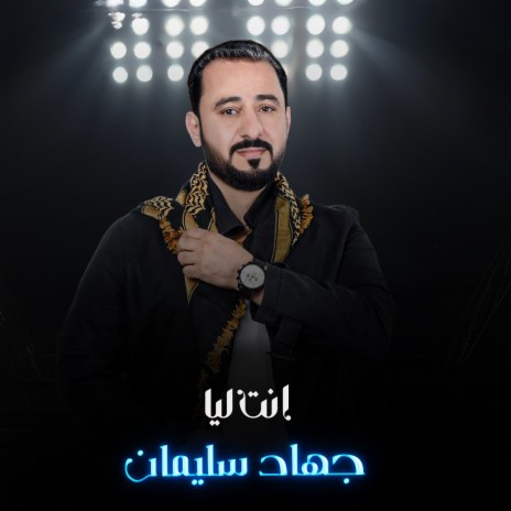 انت ليا | Boomplay Music