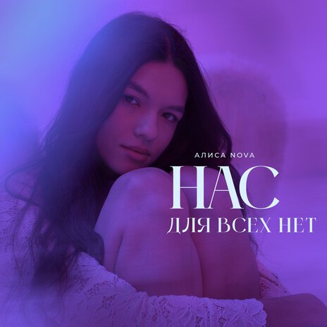 Нас для всех нет | Boomplay Music