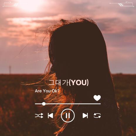 그대가(YOU) | Boomplay Music