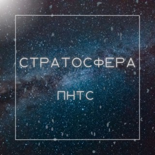 Стратосфера