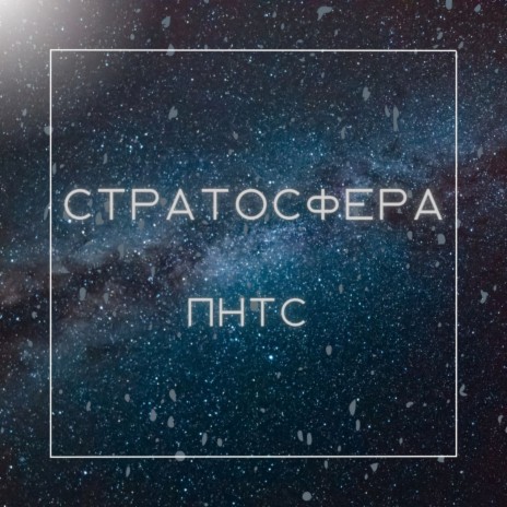 Стратосфера | Boomplay Music