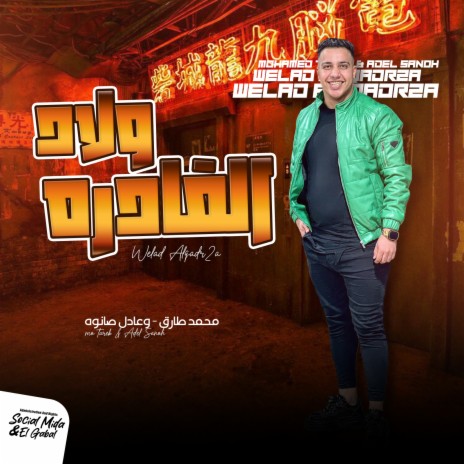 ولاد القادرة ft. Adel Sanwa | Boomplay Music